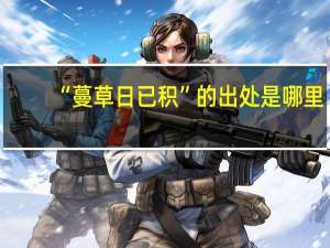 “蔓草日已积”的出处是哪里