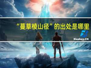 “蔓草棱山径”的出处是哪里