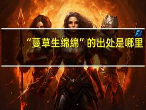 “蔓草生绵绵”的出处是哪里