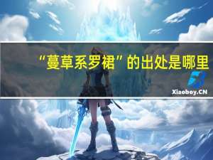 “蔓草系罗裙”的出处是哪里