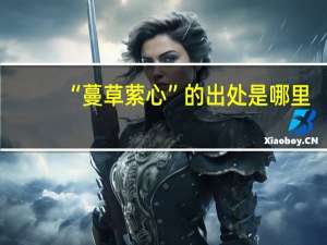 “蔓草萦心”的出处是哪里