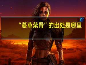 “蔓草萦骨”的出处是哪里