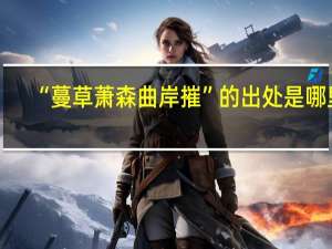 “蔓草萧森曲岸摧”的出处是哪里