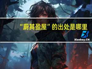 “蔚其盈屋”的出处是哪里