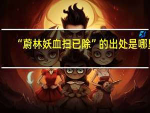 “蔚林妖血扫已除”的出处是哪里