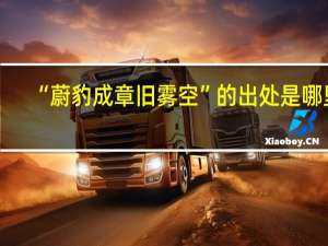 “蔚豹成章旧雾空”的出处是哪里