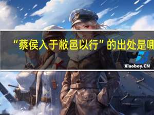 “蔡侯入于敝邑以行”的出处是哪里