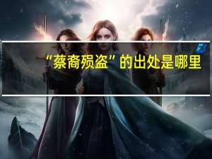 “蔡裔殒盗”的出处是哪里