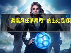“蔡襄风任獬廌司”的出处是哪里