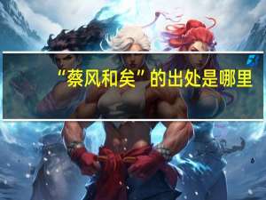 “蔡风和矣”的出处是哪里