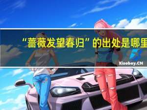“蔷薇发望春归”的出处是哪里
