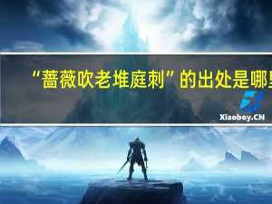 “蔷薇吹老堆庭刺”的出处是哪里
