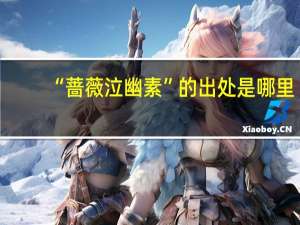 “蔷薇泣幽素”的出处是哪里