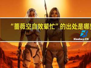 “蔷薇空自效颦忙”的出处是哪里