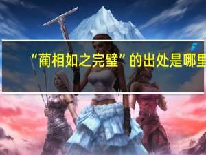 “蔺相如之完璧”的出处是哪里