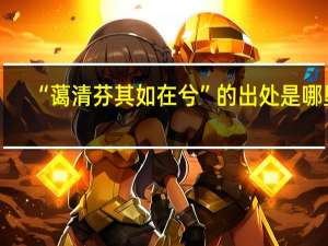 “蔼清芬其如在兮”的出处是哪里