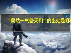 “蔼然一气备天和”的出处是哪里
