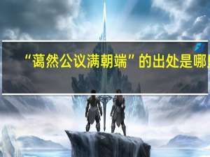 “蔼然公议满朝端”的出处是哪里