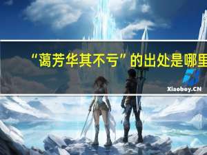 “蔼芳华其不亏”的出处是哪里