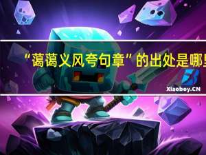 “蔼蔼义风夸句章”的出处是哪里