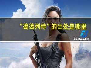 “蔼蔼列侍”的出处是哪里