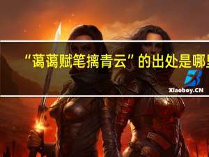 “蔼蔼赋笔摛青云”的出处是哪里