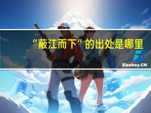 “蔽江而下”的出处是哪里