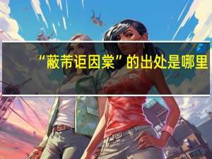 “蔽芾讵因棠”的出处是哪里