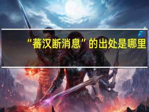 “蕃汉断消息”的出处是哪里