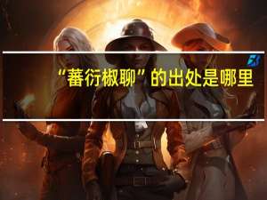 “蕃衍椒聊”的出处是哪里