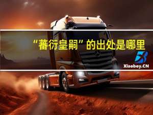 “蕃衍皇嗣”的出处是哪里