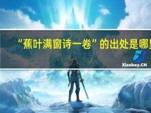 “蕉叶满窗诗一卷”的出处是哪里