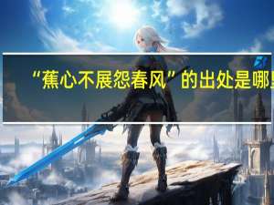 “蕉心不展怨春风”的出处是哪里