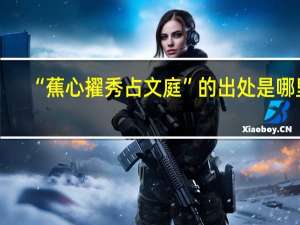 “蕉心擢秀占文庭”的出处是哪里