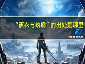 “蕉衣与纨扇”的出处是哪里