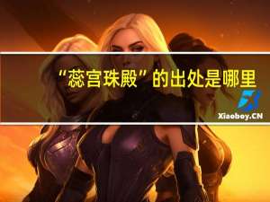 “蕊宫珠殿”的出处是哪里