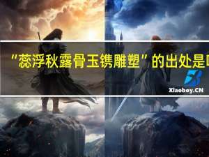 “蕊浮秋露骨玉镌雕塑”的出处是哪里