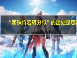 “蕊珠侍宕辄分似”的出处是哪里