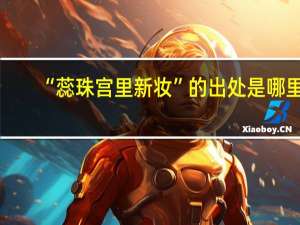 “蕊珠宫里新妆”的出处是哪里
