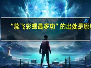 “蕊飞彩蝶最多功”的出处是哪里