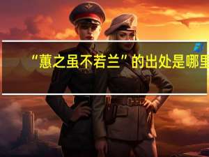 “蕙之虽不若兰”的出处是哪里