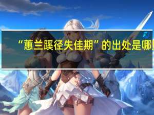 “蕙兰蹊径失佳期”的出处是哪里