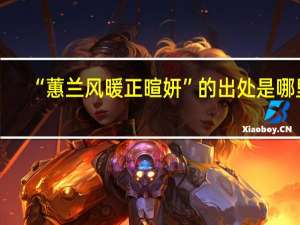 “蕙兰风暖正暄妍”的出处是哪里