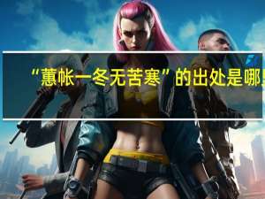 “蕙帐一冬无苦寒”的出处是哪里