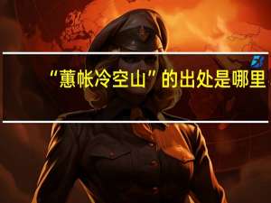“蕙帐冷空山”的出处是哪里
