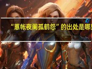 “蕙帐夜阑孤鹤怨”的出处是哪里