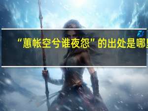 “蕙帐空兮谁夜怨”的出处是哪里