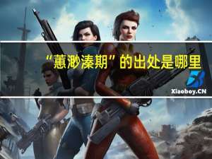 “蕙渺溱期”的出处是哪里