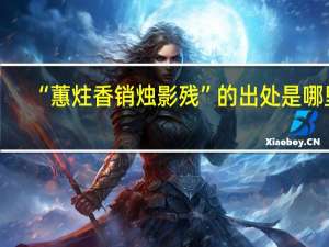 “蕙炷香销烛影残”的出处是哪里