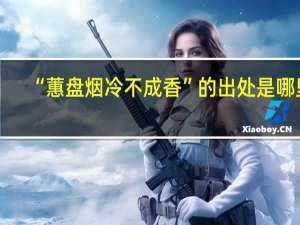“蕙盘烟冷不成香”的出处是哪里